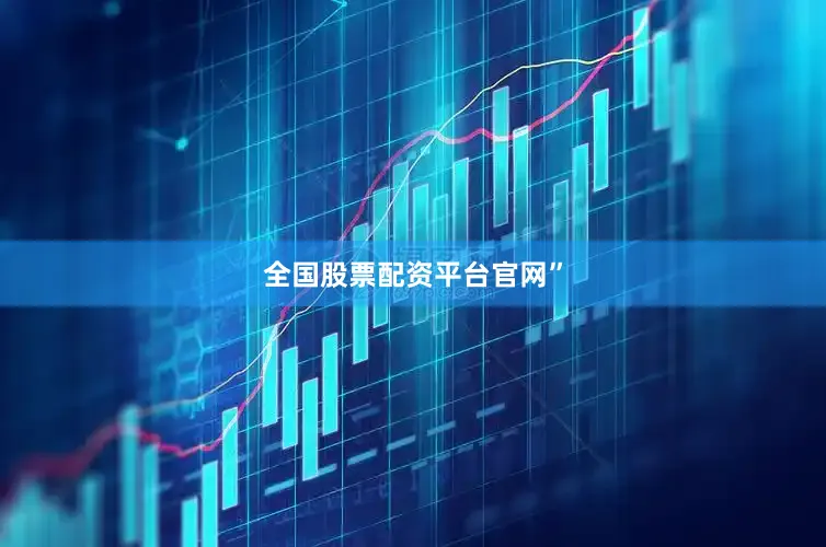 全国股票配资平台官网”