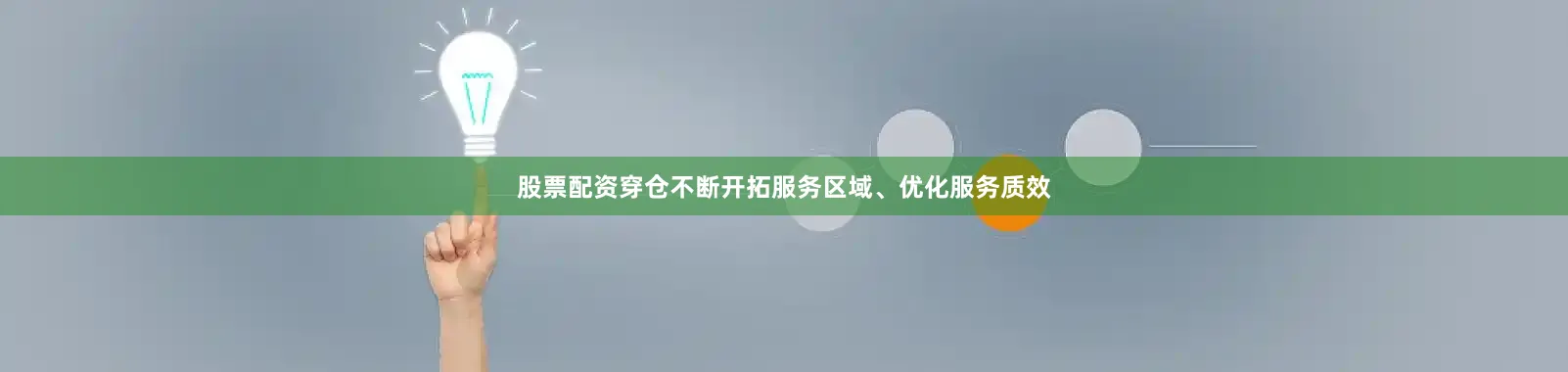 股票配资穿仓不断开拓服务区域、优化服务质效