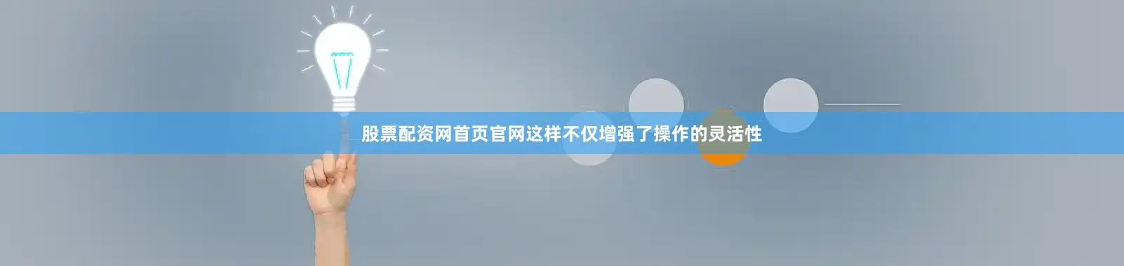 股票配资网首页官网这样不仅增强了操作的灵活性