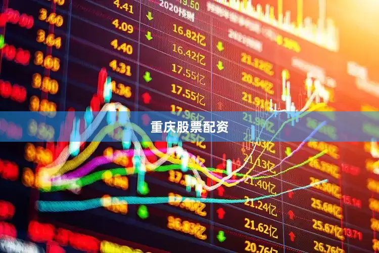 重庆股票配资