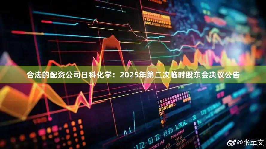 合法的配资公司日科化学：2025年第二次临时股东会决议公告