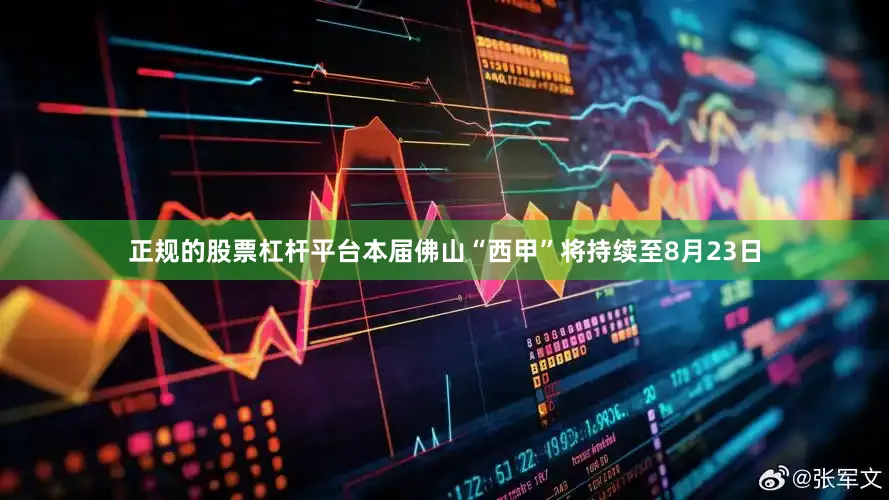 正规的股票杠杆平台本届佛山“西甲”将持续至8月23日