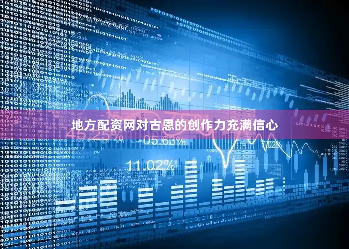 地方配资网对古恩的创作力充满信心
