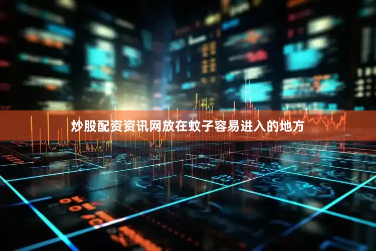 炒股配资资讯网放在蚊子容易进入的地方
