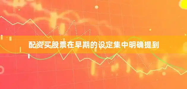 配资买股票在早期的设定集中明确提到
