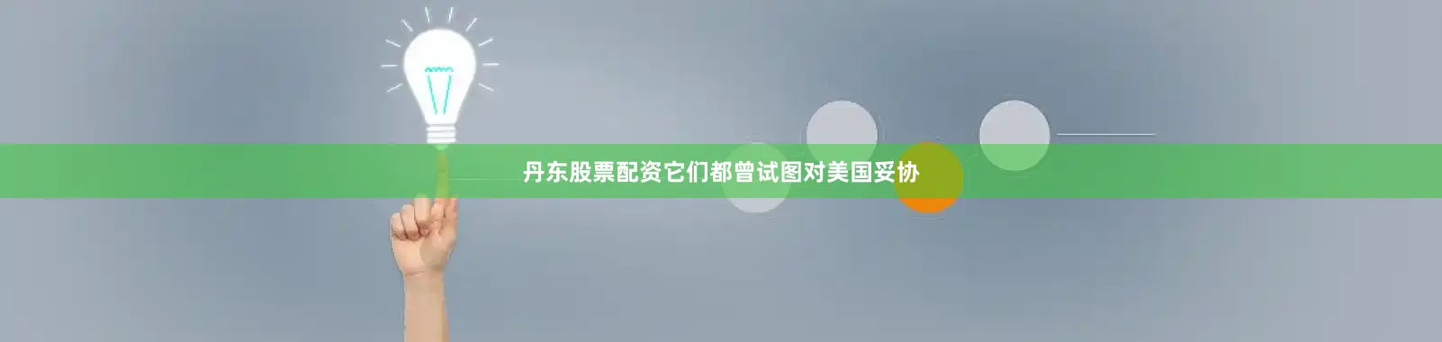 丹东股票配资它们都曾试图对美国妥协