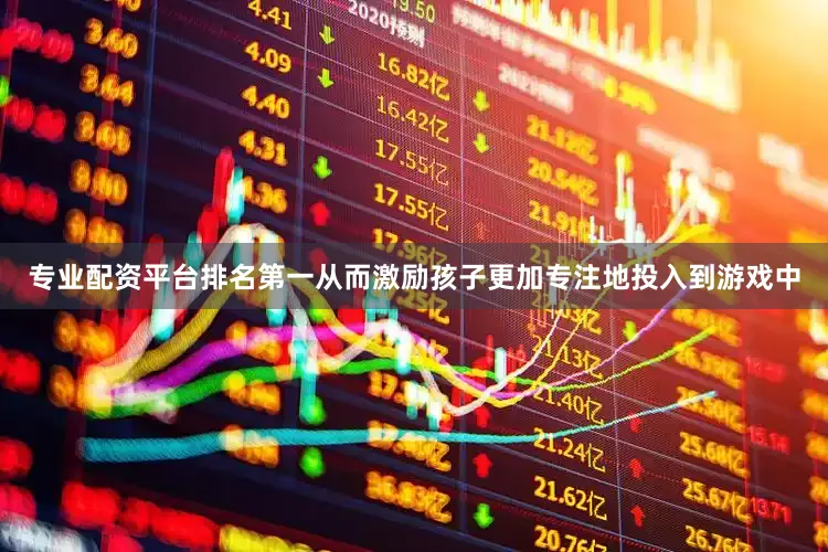 专业配资平台排名第一从而激励孩子更加专注地投入到游戏中