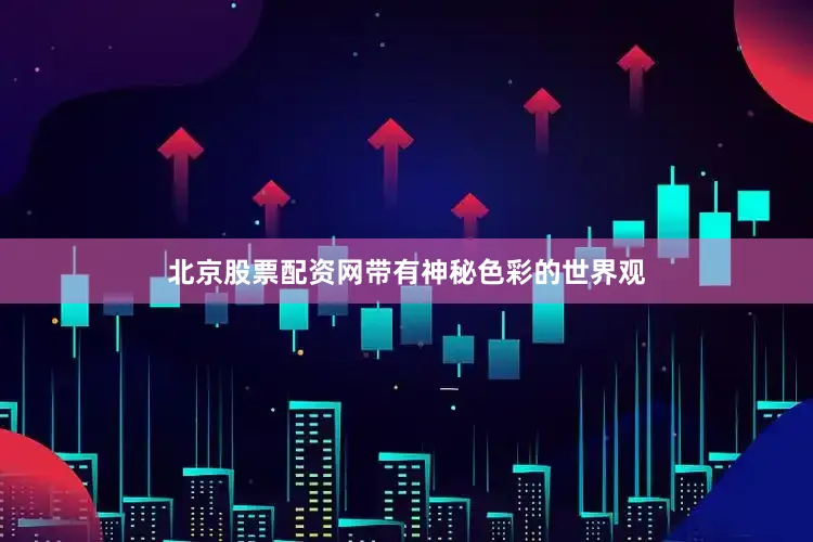 北京股票配资网带有神秘色彩的世界观