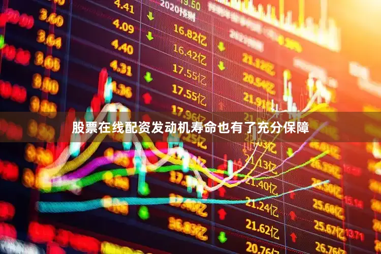 股票在线配资发动机寿命也有了充分保障