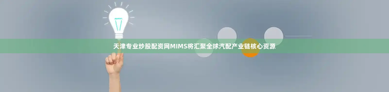 天津专业炒股配资网MIMS将汇聚全球汽配产业链核心资源
