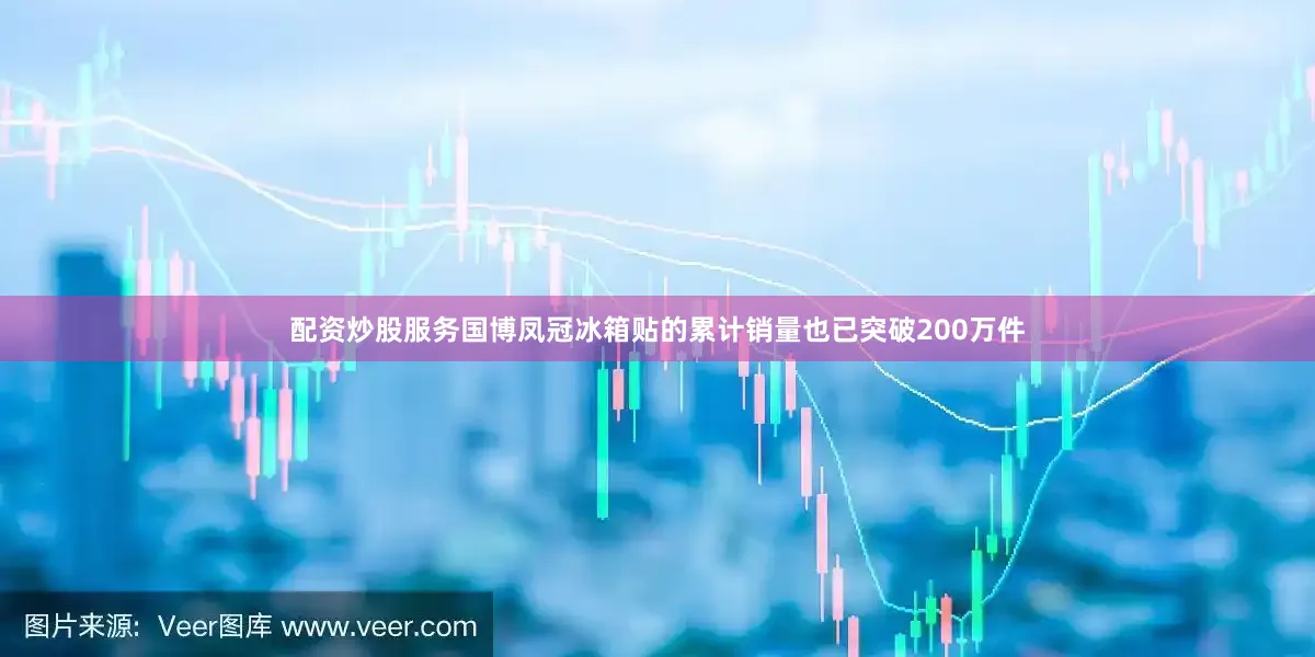 配资炒股服务国博凤冠冰箱贴的累计销量也已突破200万件