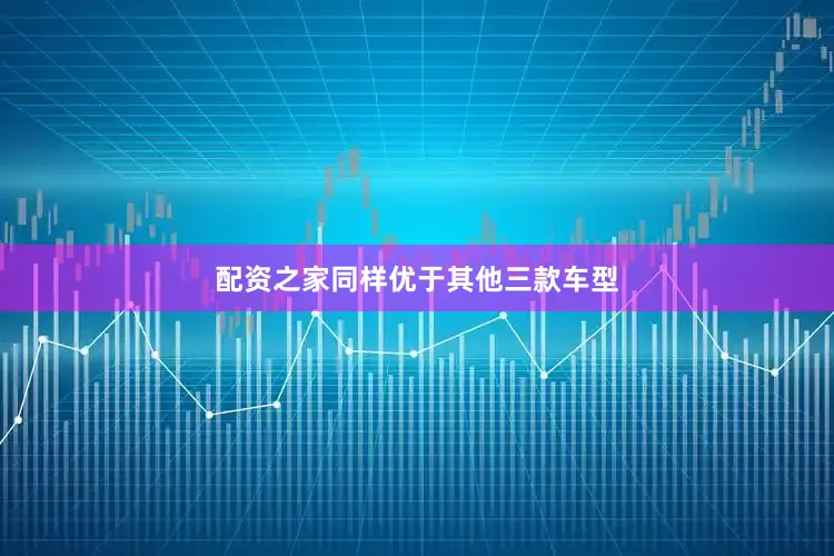 配资之家同样优于其他三款车型