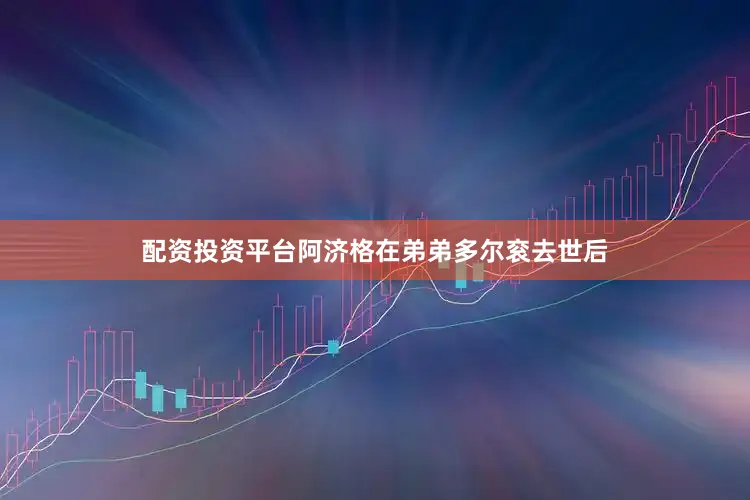 配资投资平台阿济格在弟弟多尔衮去世后