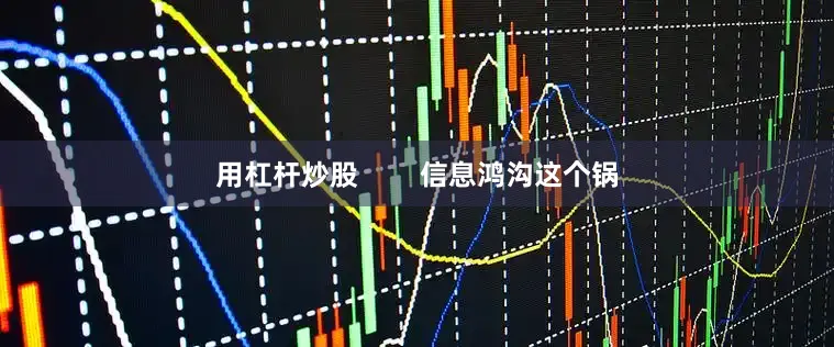 用杠杆炒股        信息鸿沟这个锅
