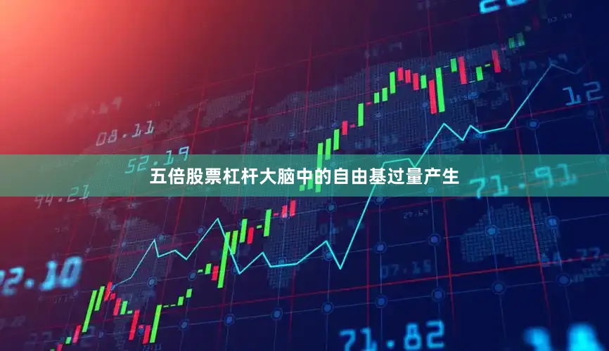 五倍股票杠杆大脑中的自由基过量产生