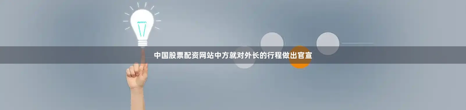 中国股票配资网站中方就对外长的行程做出官宣