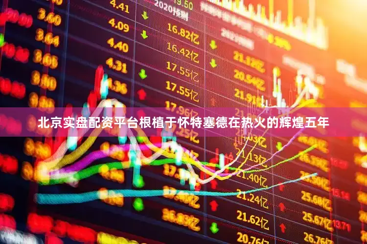 北京实盘配资平台根植于怀特塞德在热火的辉煌五年
