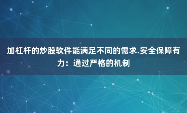 加杠杆的炒股软件能满足不同的需求.安全保障有力：通过严格的机制