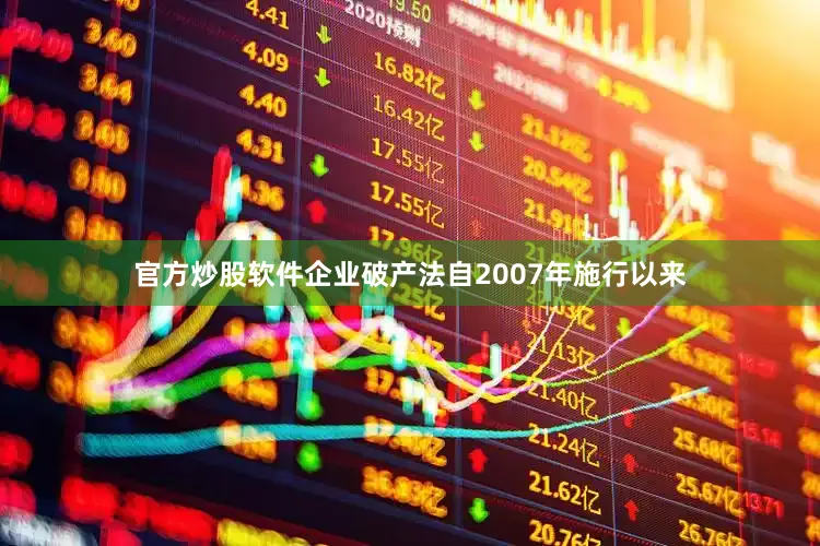 官方炒股软件　　企业破产法自2007年施行以来