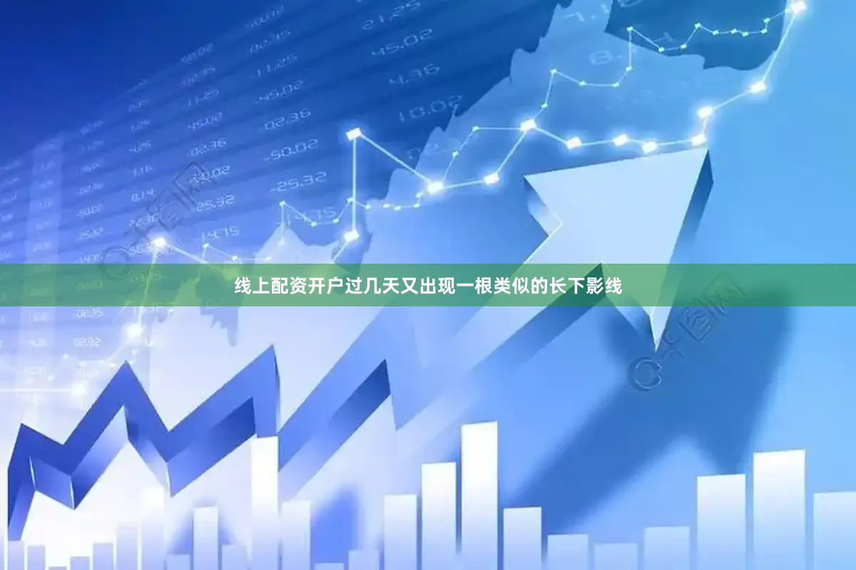 线上配资开户过几天又出现一根类似的长下影线