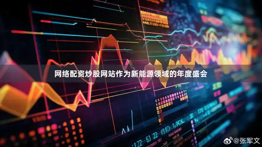 网络配资炒股网站作为新能源领域的年度盛会