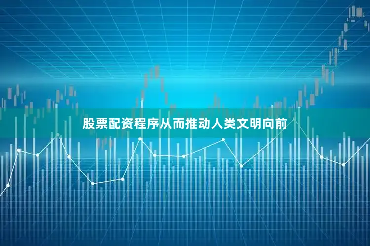 股票配资程序从而推动人类文明向前