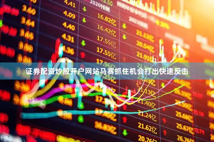 证券配资炒股开户网站马赛抓住机会打出快速反击