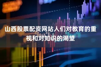 山西股票配资网站人们对教育的重视和对知识的渴望