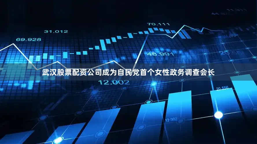 武汉股票配资公司成为自民党首个女性政务调查会长